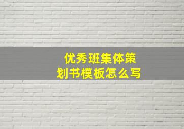 优秀班集体策划书模板怎么写