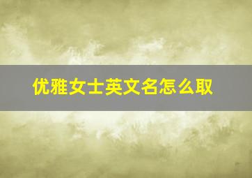 优雅女士英文名怎么取