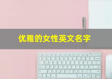 优雅的女性英文名字