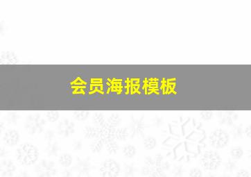 会员海报模板