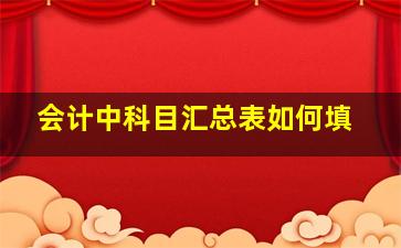 会计中科目汇总表如何填