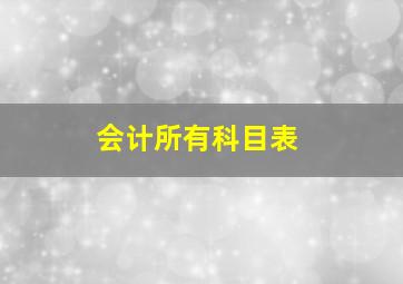 会计所有科目表