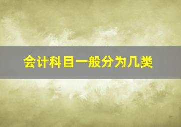 会计科目一般分为几类