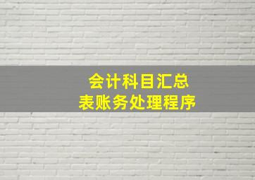 会计科目汇总表账务处理程序