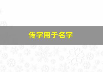 传字用于名字