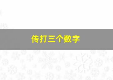 传打三个数字