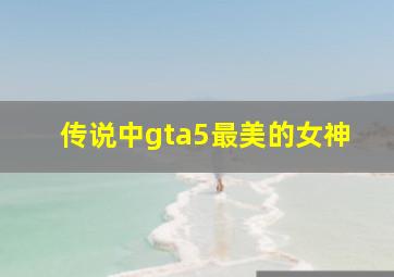 传说中gta5最美的女神