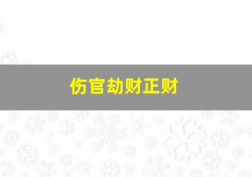 伤官劫财正财