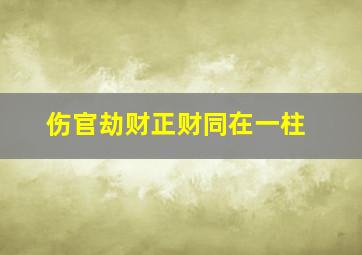 伤官劫财正财同在一柱