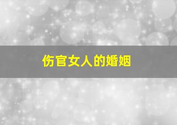 伤官女人的婚姻