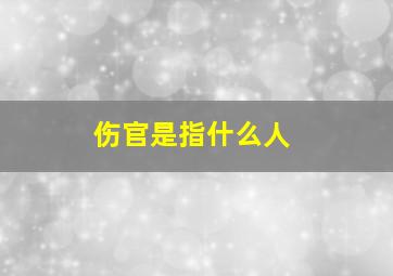 伤官是指什么人