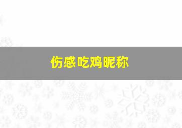 伤感吃鸡昵称