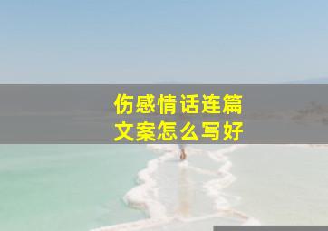 伤感情话连篇文案怎么写好