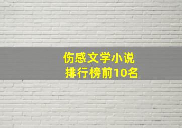 伤感文学小说排行榜前10名