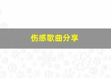 伤感歌曲分享