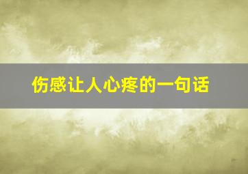 伤感让人心疼的一句话