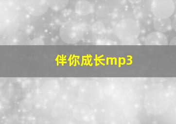 伴你成长mp3