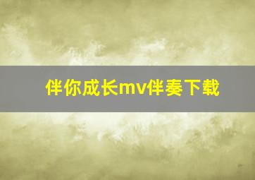 伴你成长mv伴奏下载