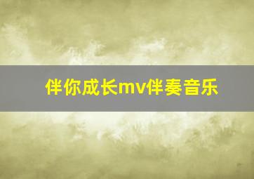 伴你成长mv伴奏音乐