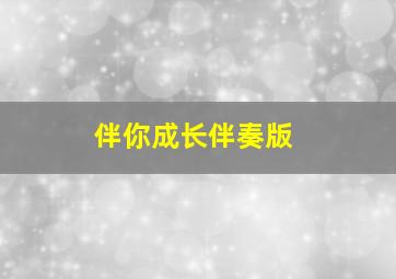 伴你成长伴奏版