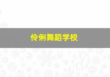 伶俐舞蹈学校