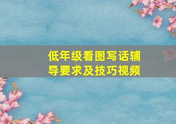 低年级看图写话辅导要求及技巧视频