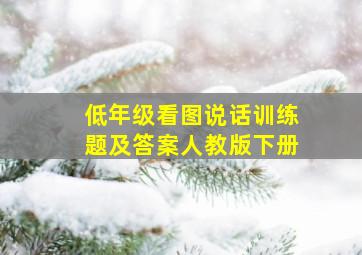 低年级看图说话训练题及答案人教版下册