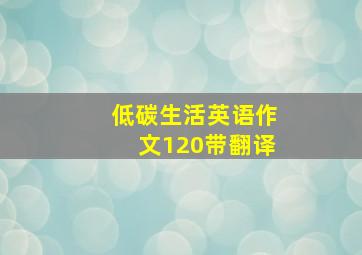 低碳生活英语作文120带翻译