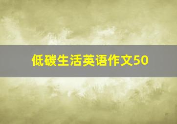 低碳生活英语作文50