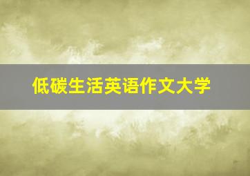 低碳生活英语作文大学