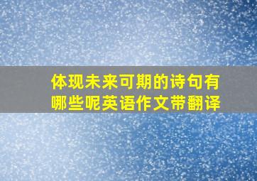 体现未来可期的诗句有哪些呢英语作文带翻译