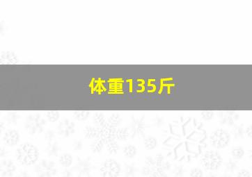 体重135斤