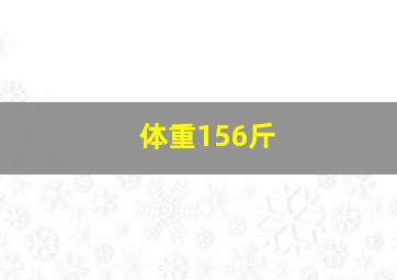 体重156斤