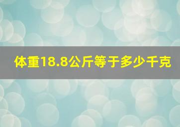 体重18.8公斤等于多少千克