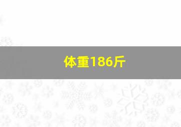 体重186斤