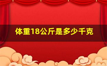 体重18公斤是多少千克