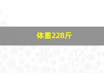 体重228斤