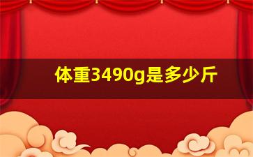 体重3490g是多少斤