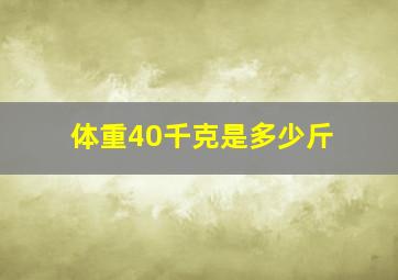 体重40千克是多少斤