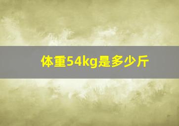 体重54kg是多少斤