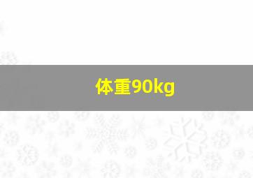 体重90kg