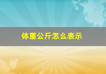 体重公斤怎么表示