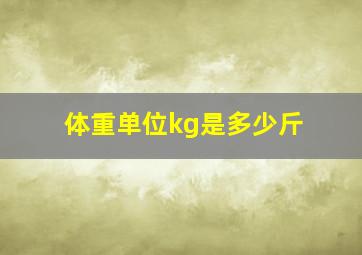 体重单位kg是多少斤