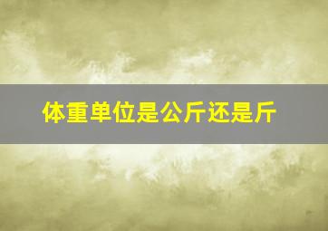 体重单位是公斤还是斤