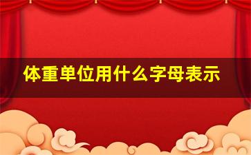 体重单位用什么字母表示