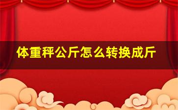 体重秤公斤怎么转换成斤