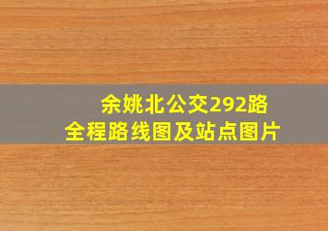 余姚北公交292路全程路线图及站点图片