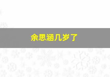 余思涵几岁了