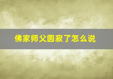 佛家师父圆寂了怎么说