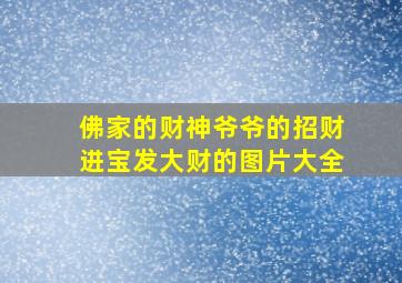 佛家的财神爷爷的招财进宝发大财的图片大全